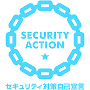 セキュリティアクション宣言 ひとつ星